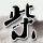 中纪委周末